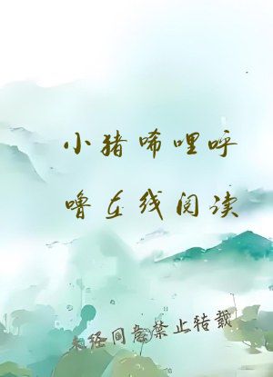 小猪唏哩呼噜在线阅读