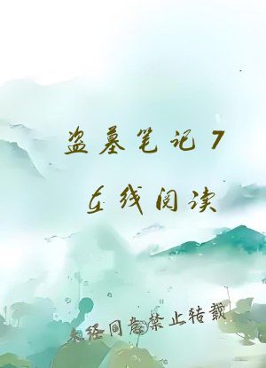 盗墓笔记7在线阅读