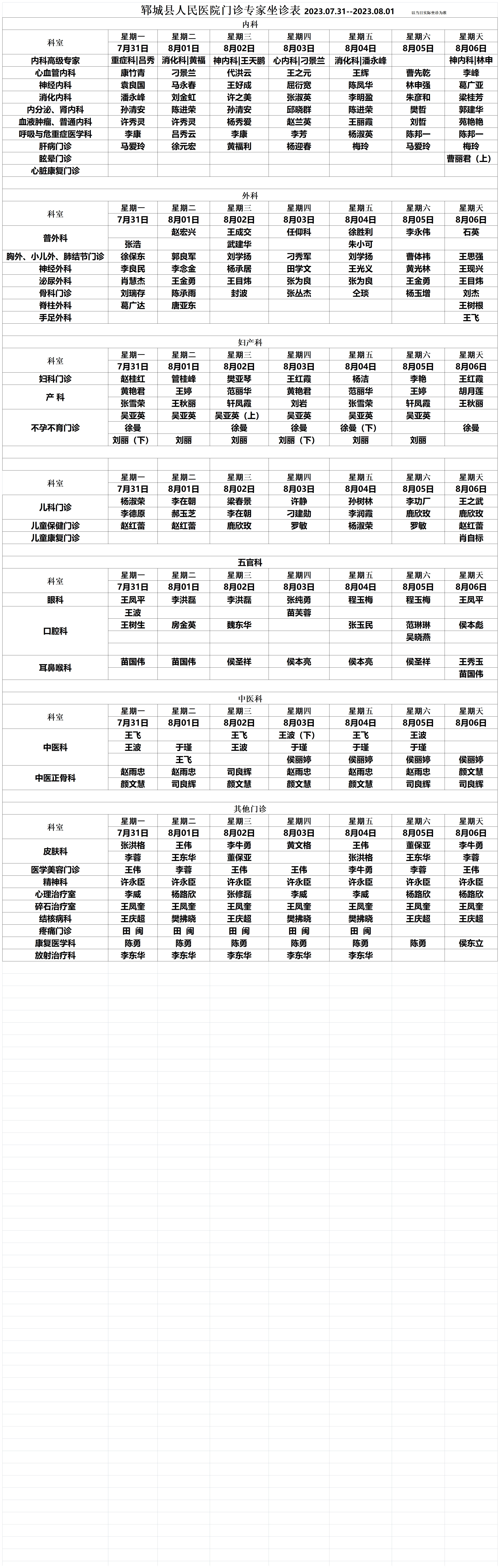 專(zhuān)家坐診排班表7.31-8.06_1.png